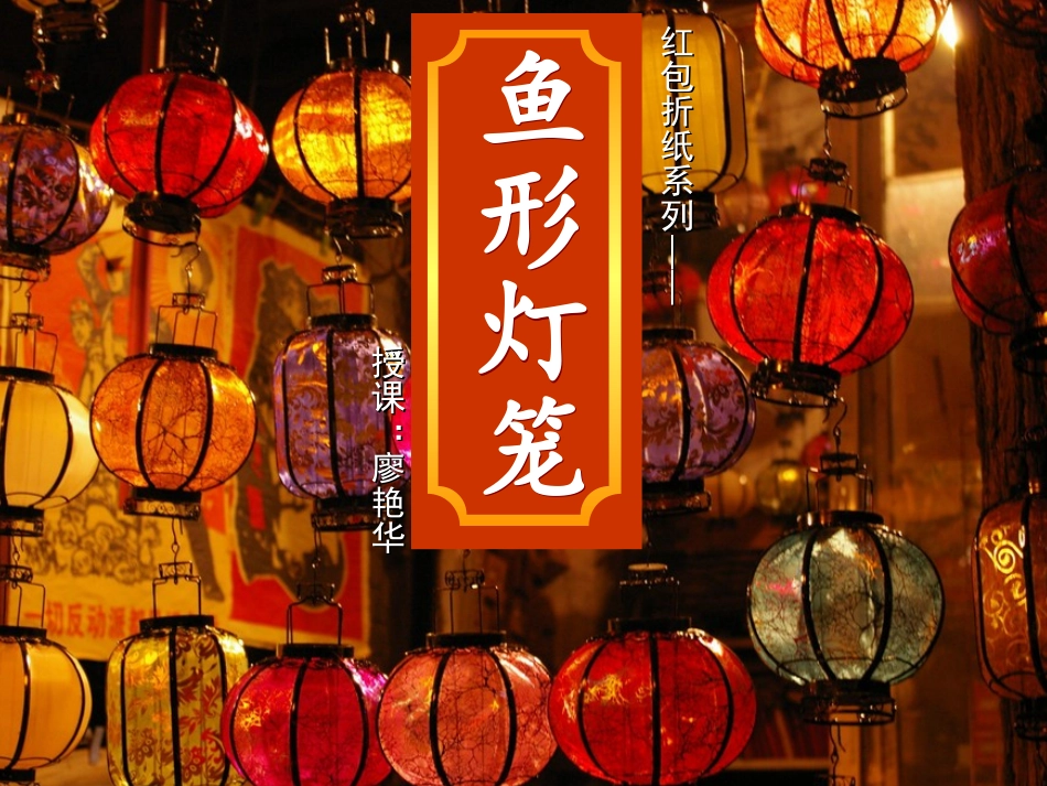 鱼形灯笼手工_第1页