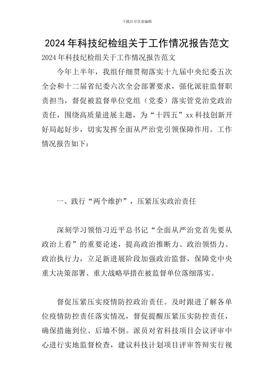 2024年科技纪检组关于工作情况报告范文_第1页