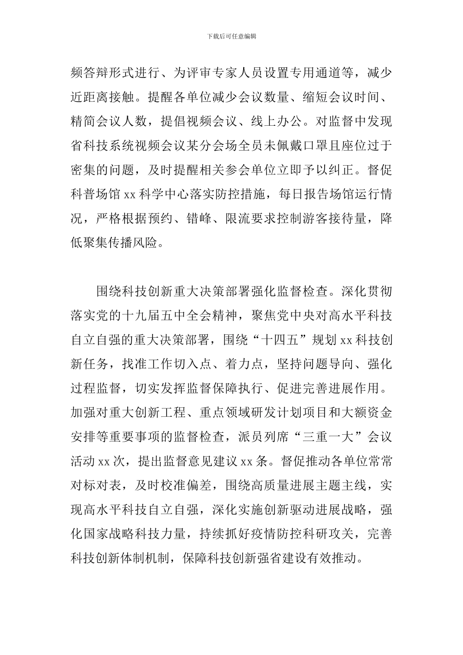 2024年科技纪检组关于工作情况报告范文_第2页