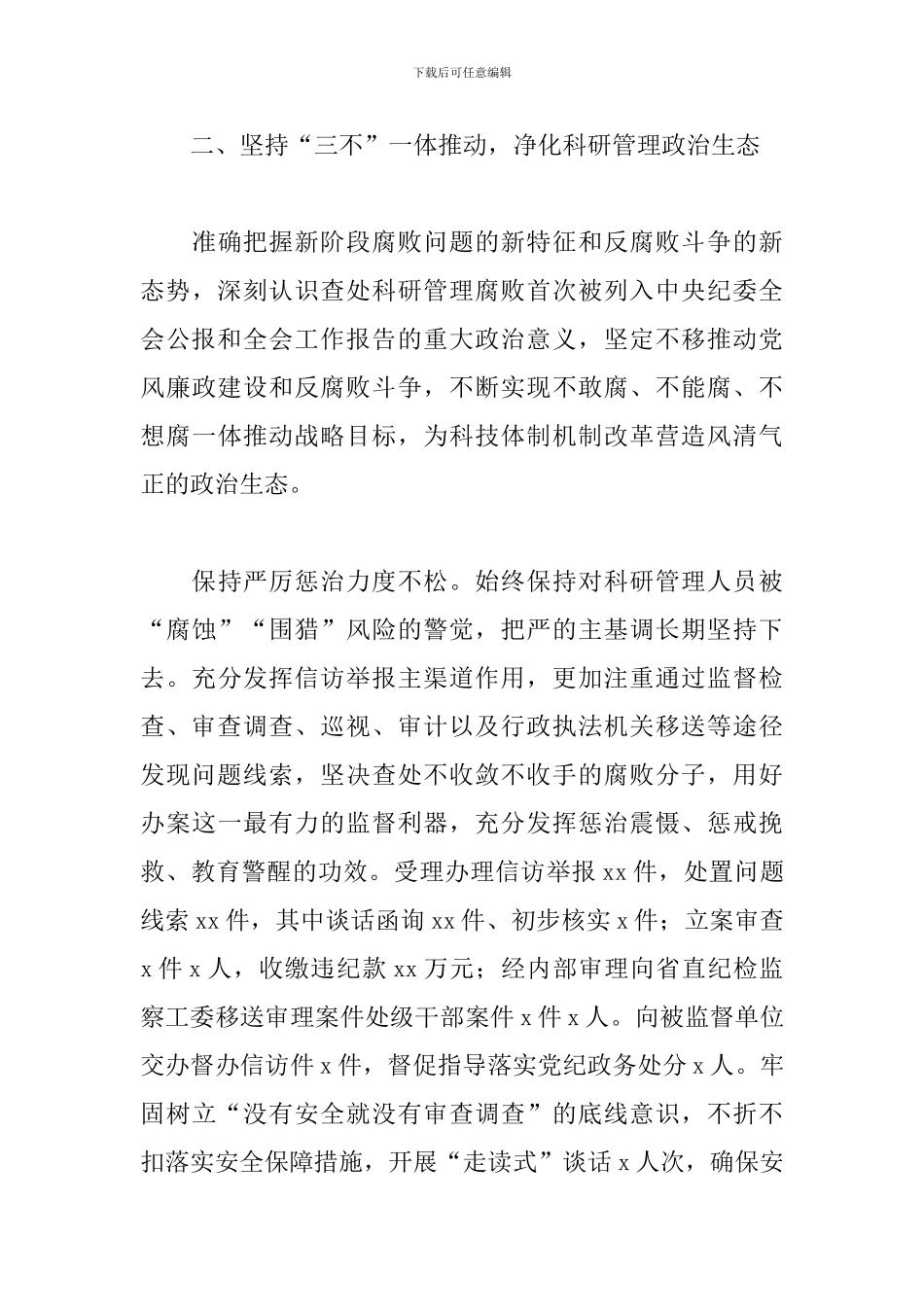 2024年科技纪检组关于工作情况报告范文_第3页