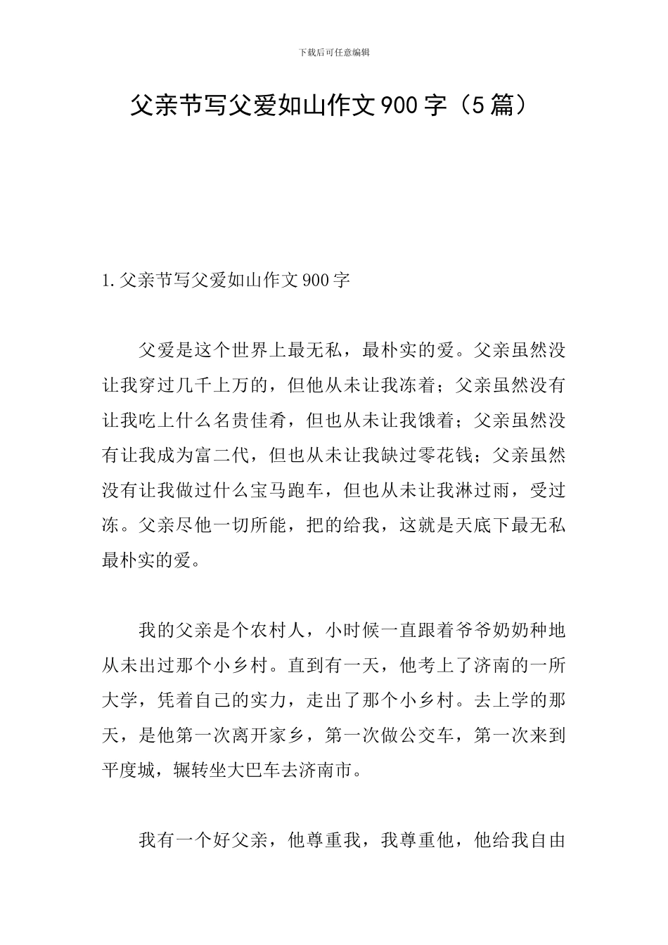 父亲节写父爱如山作文900字_第1页