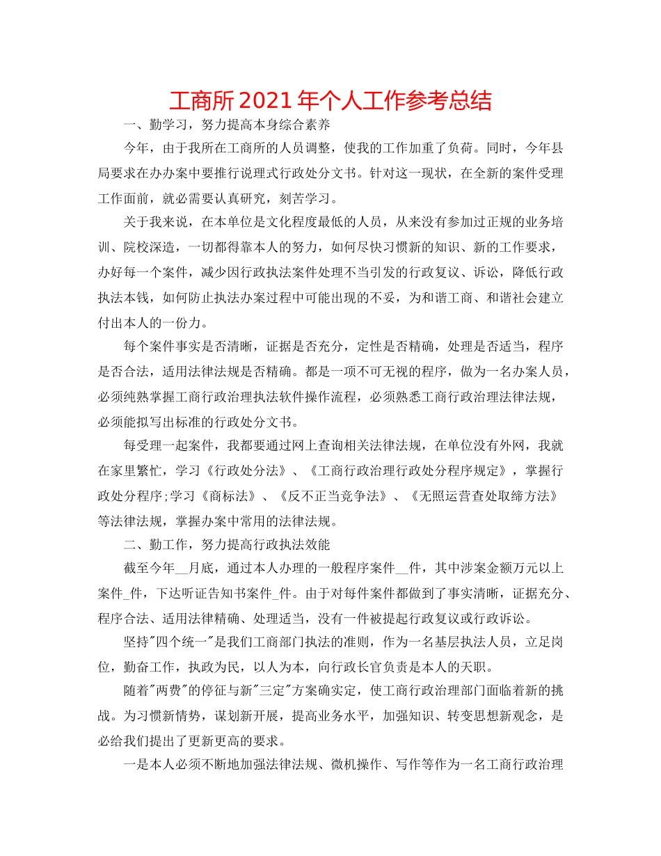 工商所2024年个人工作参考总结 _第1页