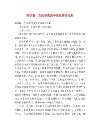 演讲稿在改革洪流中绽放青春光彩 