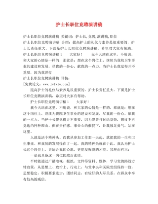 护士长职位竞聘演讲稿 