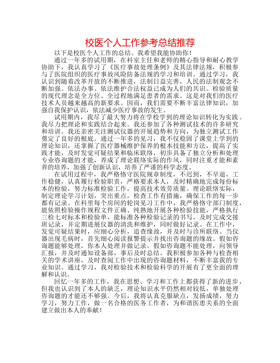 校医个人工作参考总结推荐 _第1页