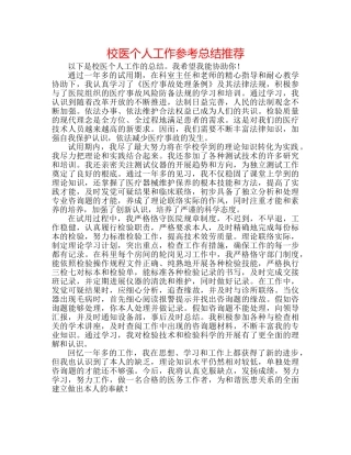 校医个人工作参考总结推荐 