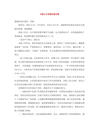 外勤主任竞聘的演讲稿 