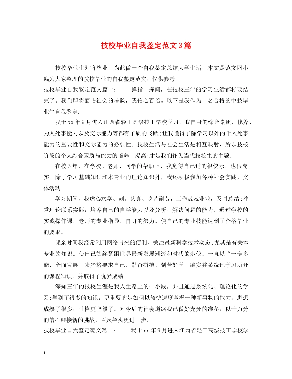 技校毕业自我鉴定范文3篇 _第1页