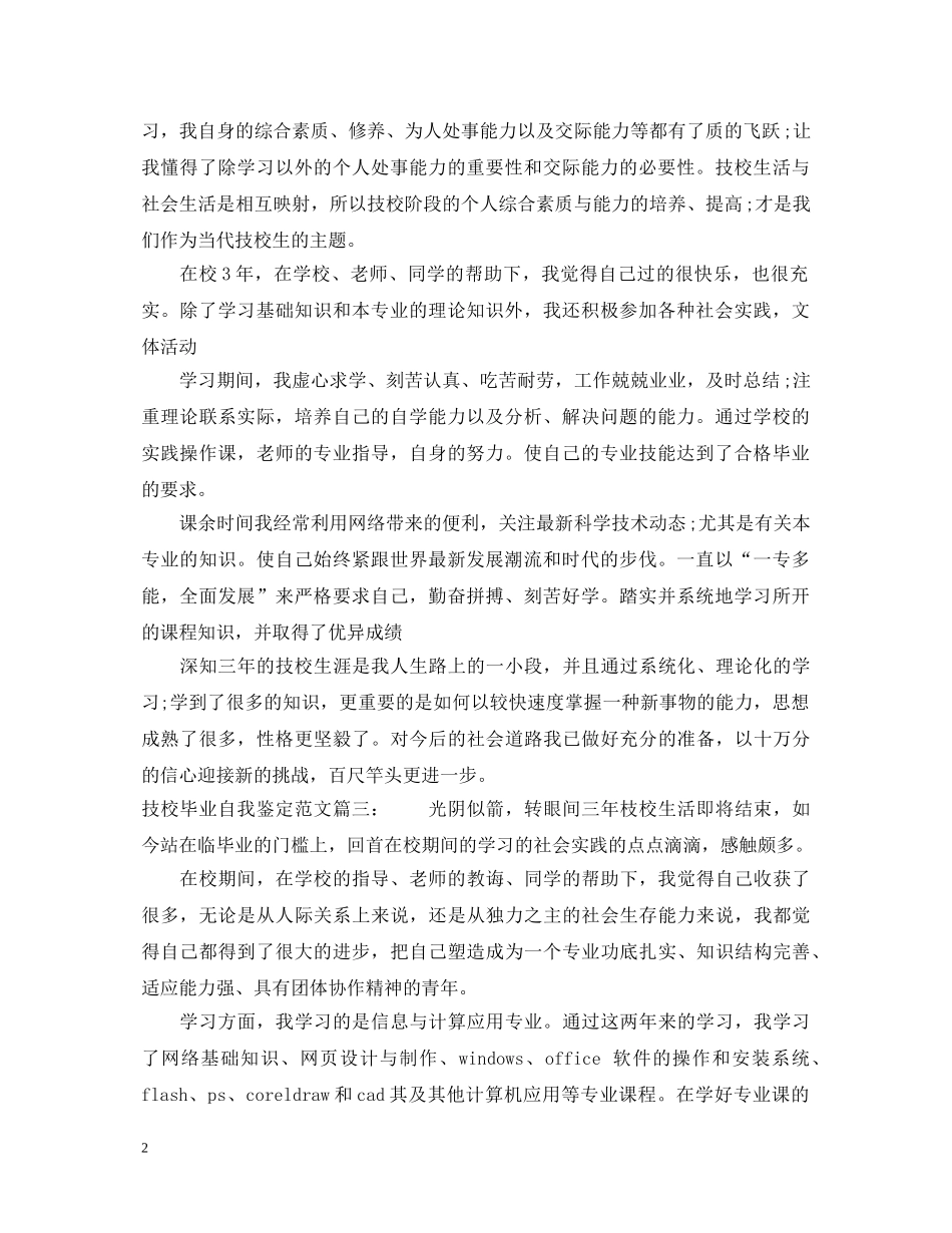 技校毕业自我鉴定范文3篇 _第2页