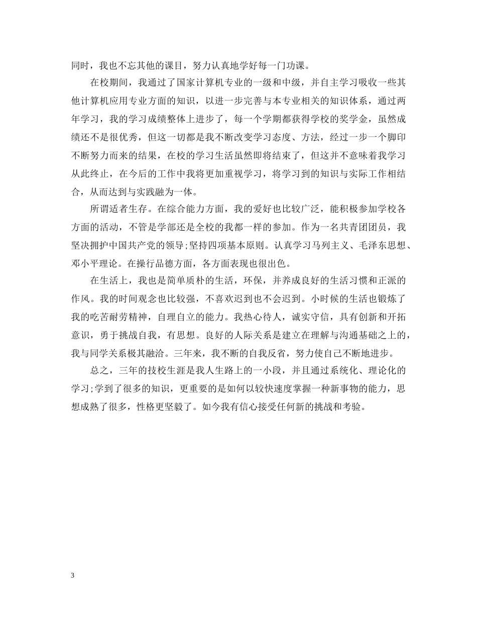 技校毕业自我鉴定范文3篇 _第3页