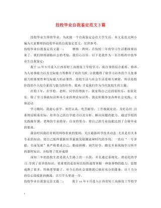 技校毕业自我鉴定范文3篇 