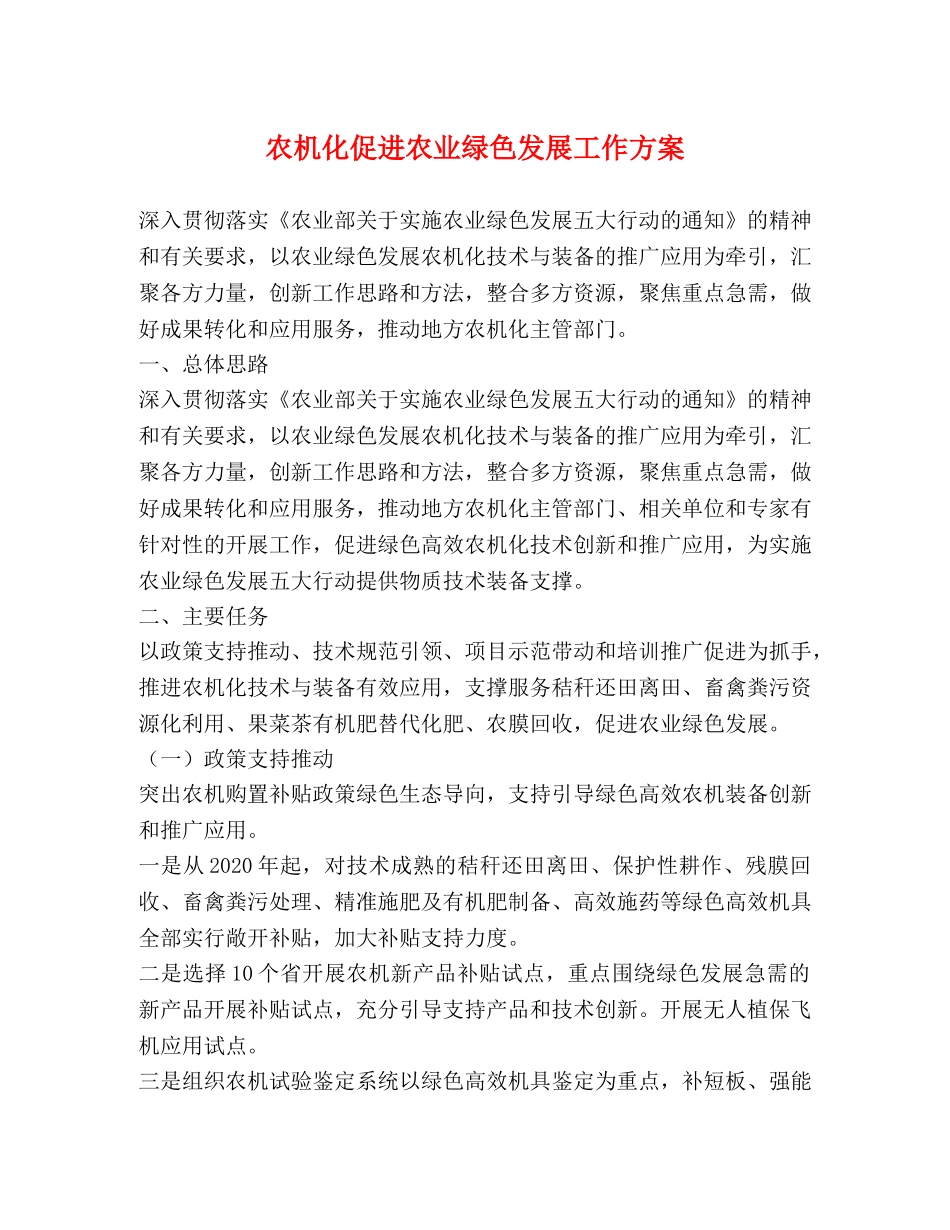 农机化促进农业绿色发展工作方案 _第1页