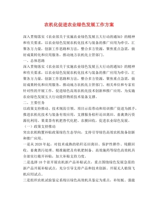农机化促进农业绿色发展工作方案 