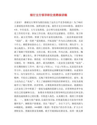 银行支行领导职位竞聘演讲稿 