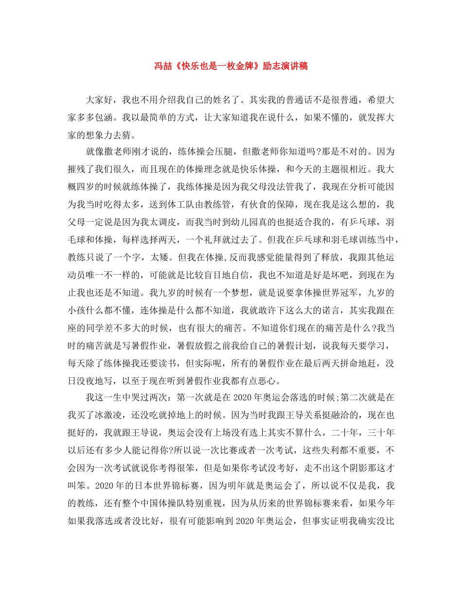 冯喆《快乐也是一枚金牌》励志演讲稿 _第1页