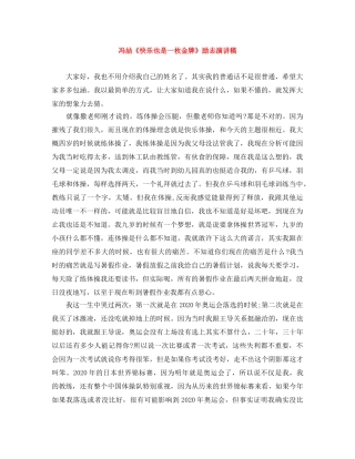 冯喆《快乐也是一枚金牌》励志演讲稿 