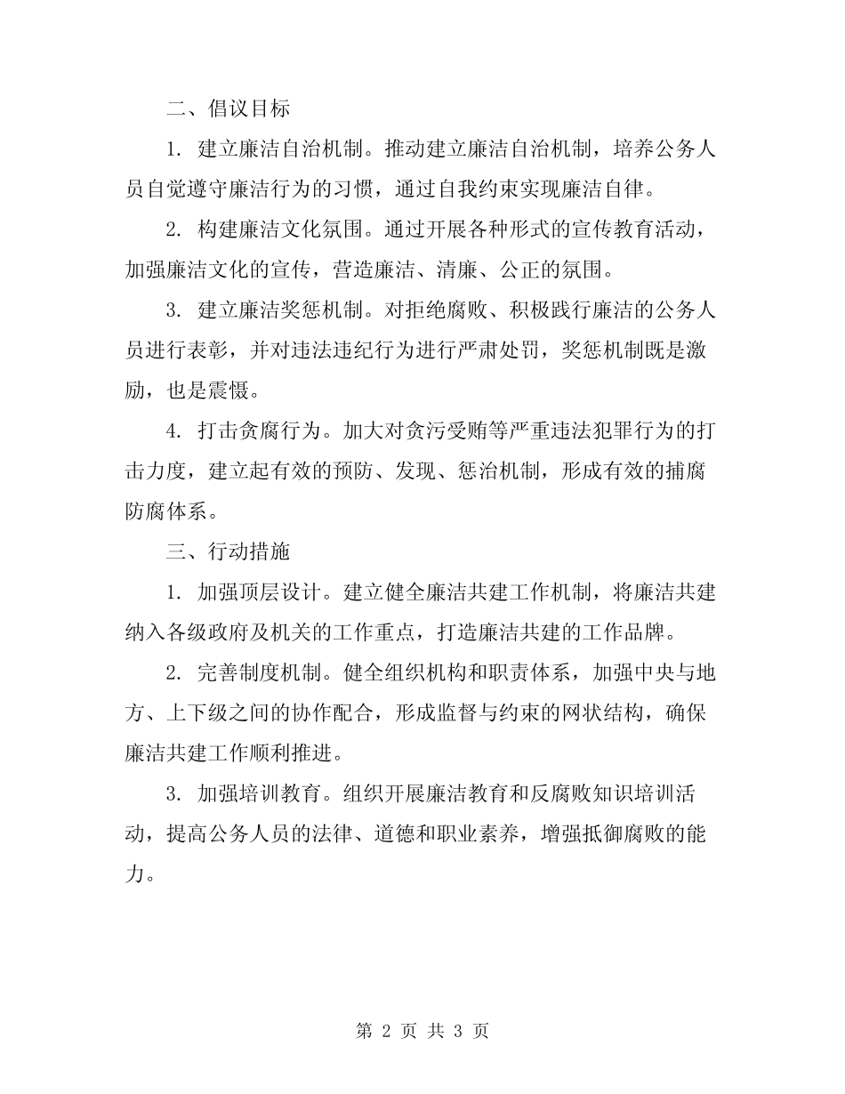 2024年廉洁共建倡议书_第2页