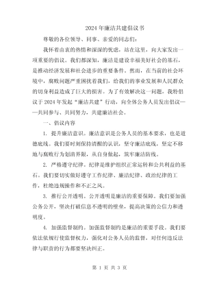 2024年廉洁共建倡议书