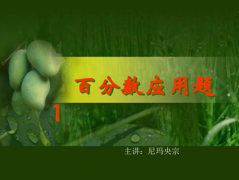 百分数解决问题_第1页