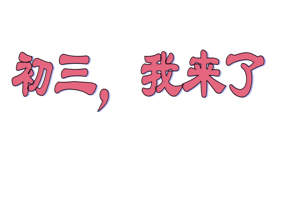 2016中考冲刺动员班会_第1页