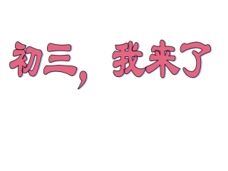 2016中考冲刺动员班会