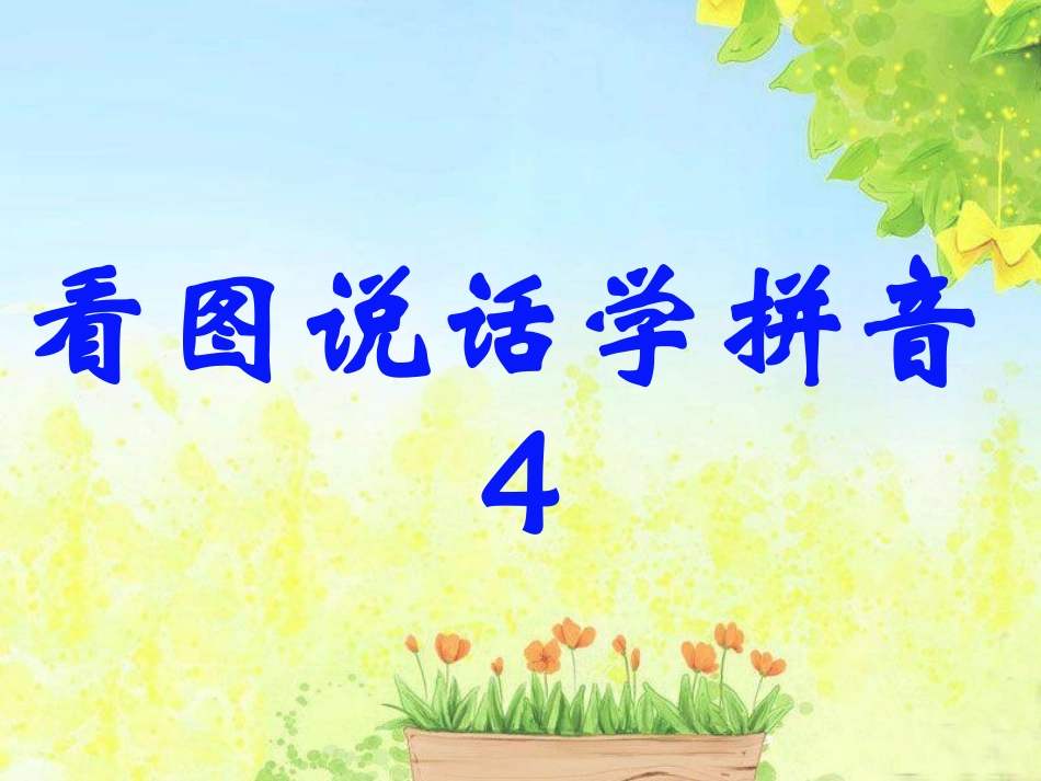 看图说话学拼音4_第2页