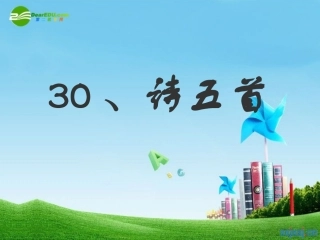 七年级语文上册 第七单元《诗五首》课件 人教新课标版