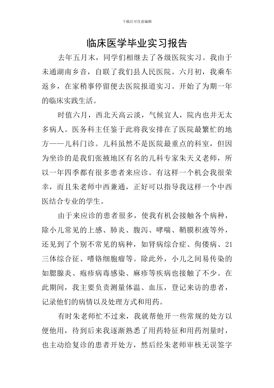 临床医学毕业实习报告_第1页