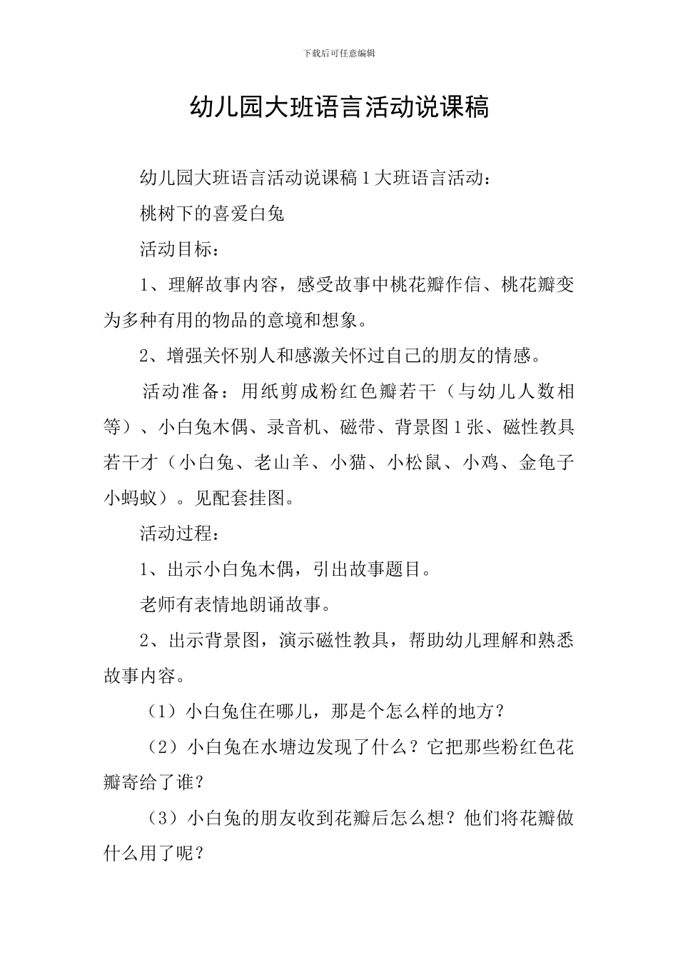 幼儿园大班语言活动说课稿_第1页