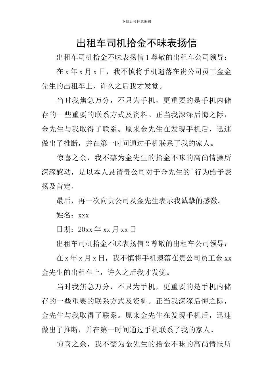 出租车司机拾金不昧表扬信_第1页