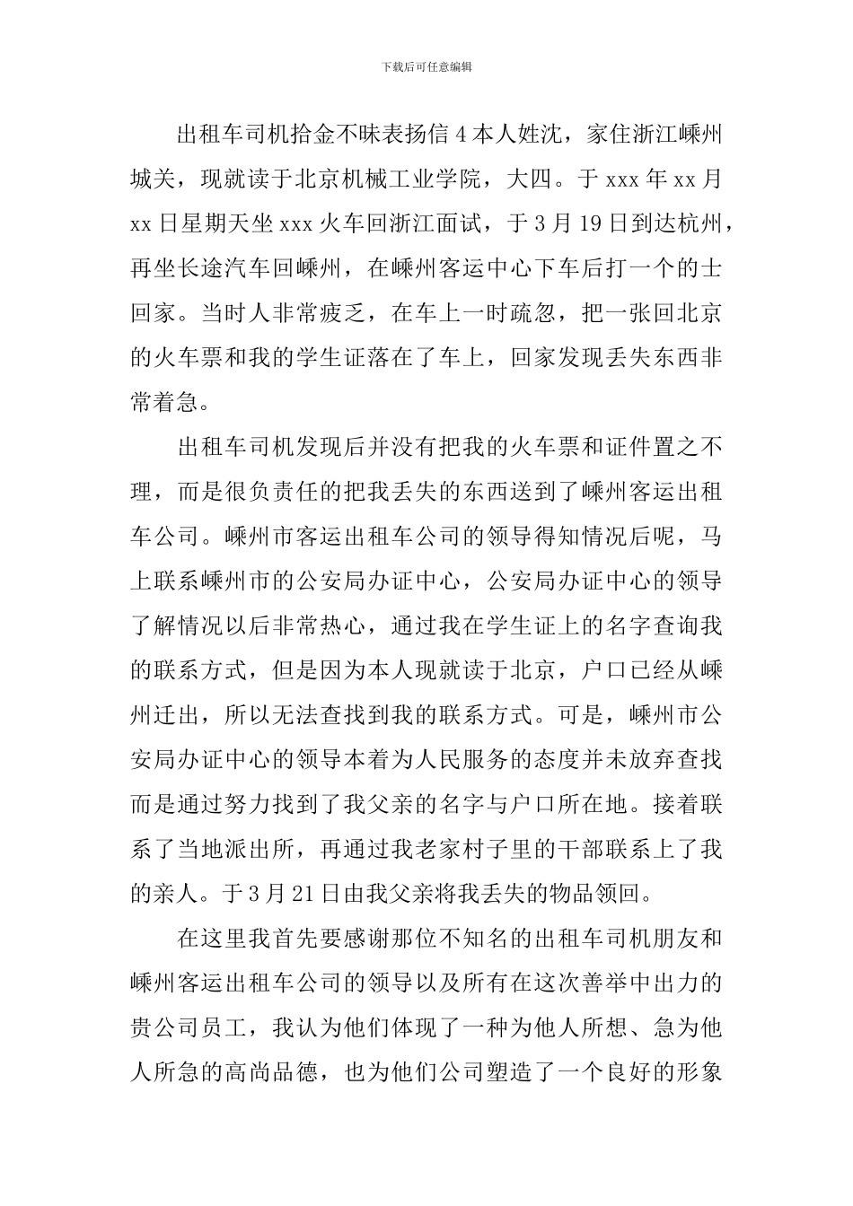 出租车司机拾金不昧表扬信_第3页