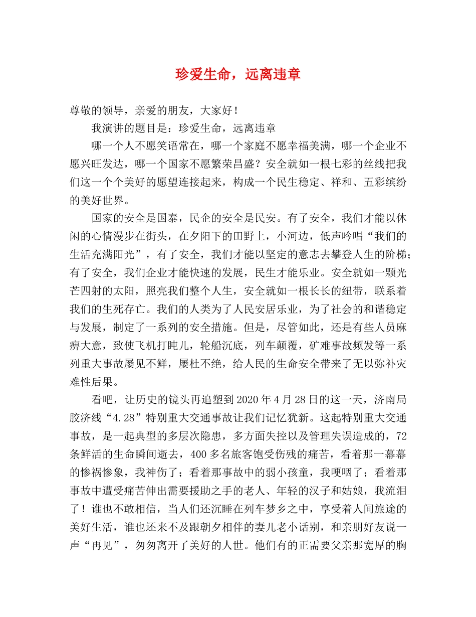 珍爱生命，远离违章 _第1页