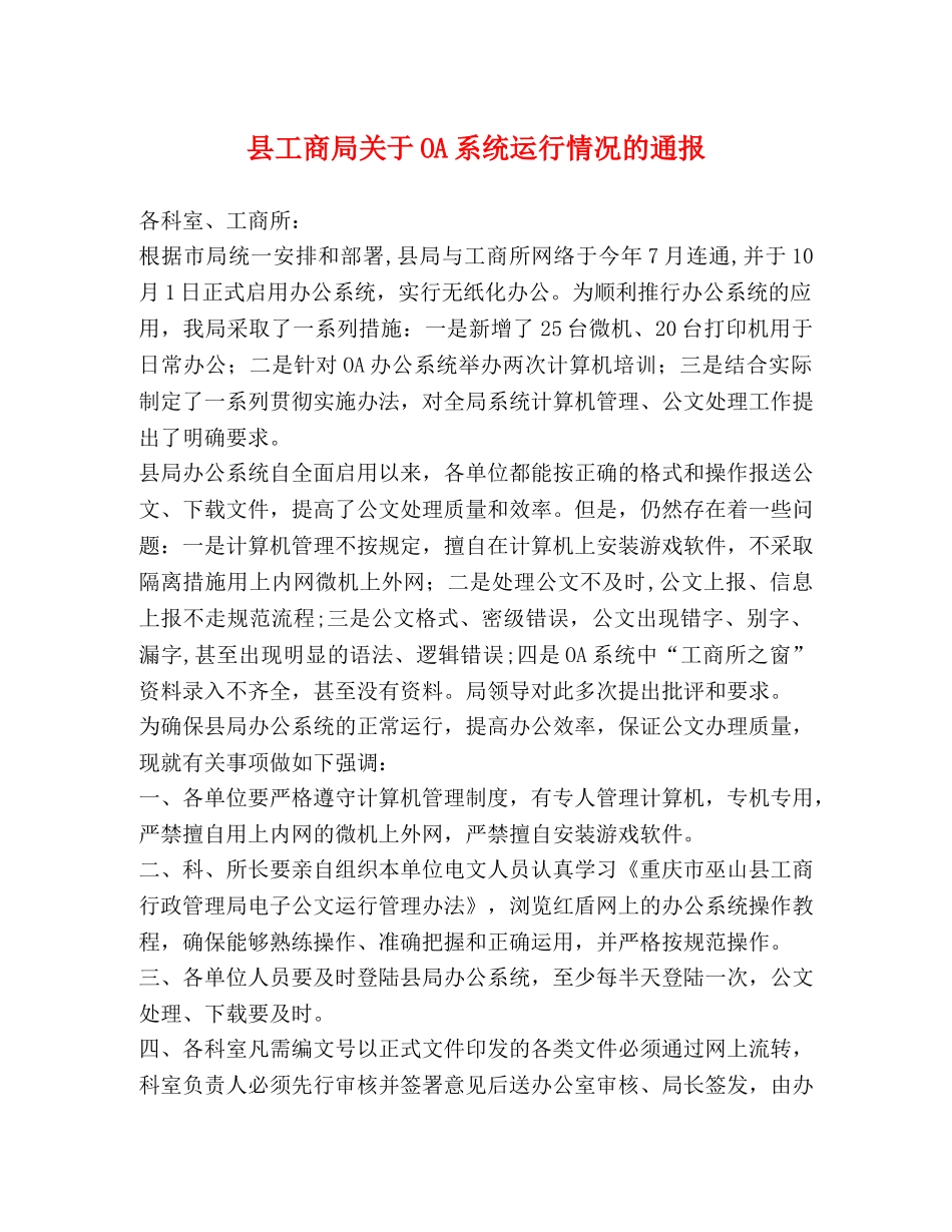 县工商局关于OA系统运行情况的通报 _第1页