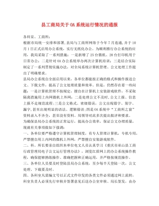 县工商局关于OA系统运行情况的通报 