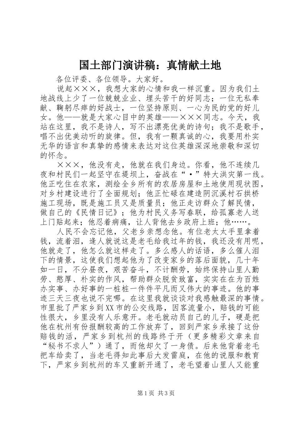 国土部门演讲稿范文：真情献土地 (2)_第1页