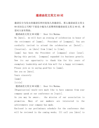 邀请函范文英文80词 