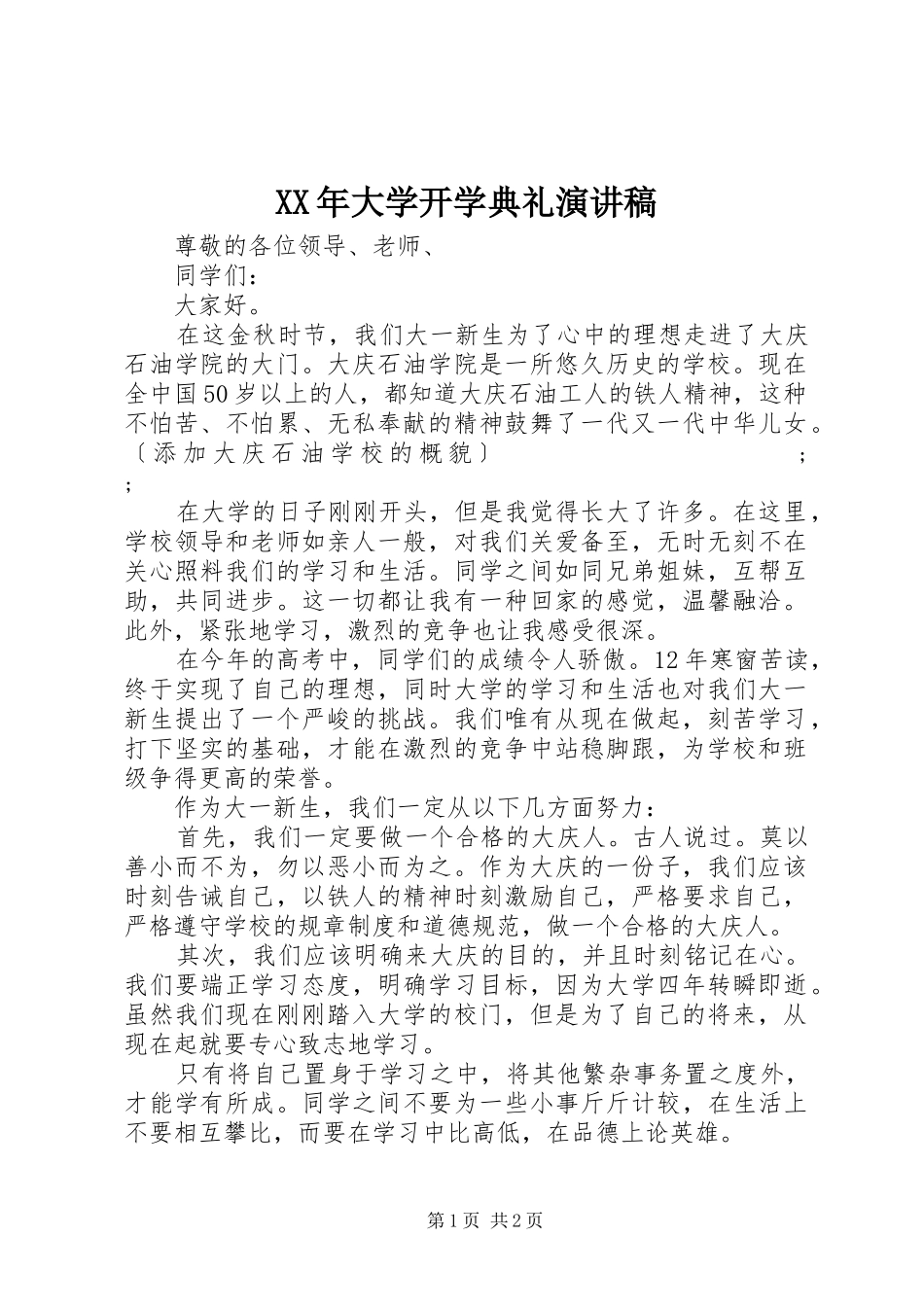 XX年大学开学典礼演讲稿范文_第1页