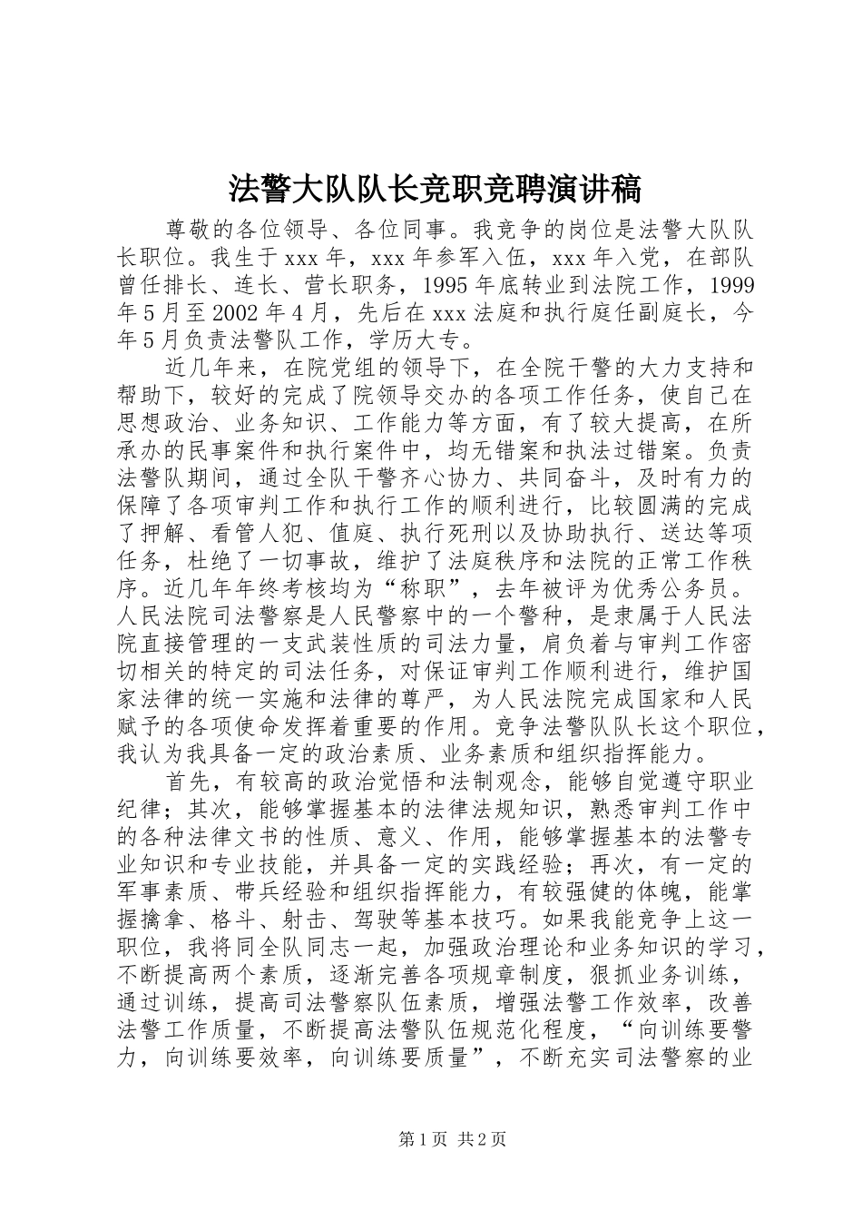 法警大队队长竞职竞聘演讲稿范文_第1页