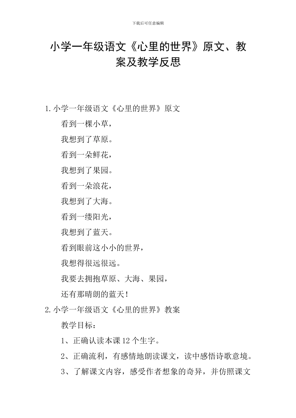 小学一年级语文《心里的世界》原文、教案及教学反思_第1页