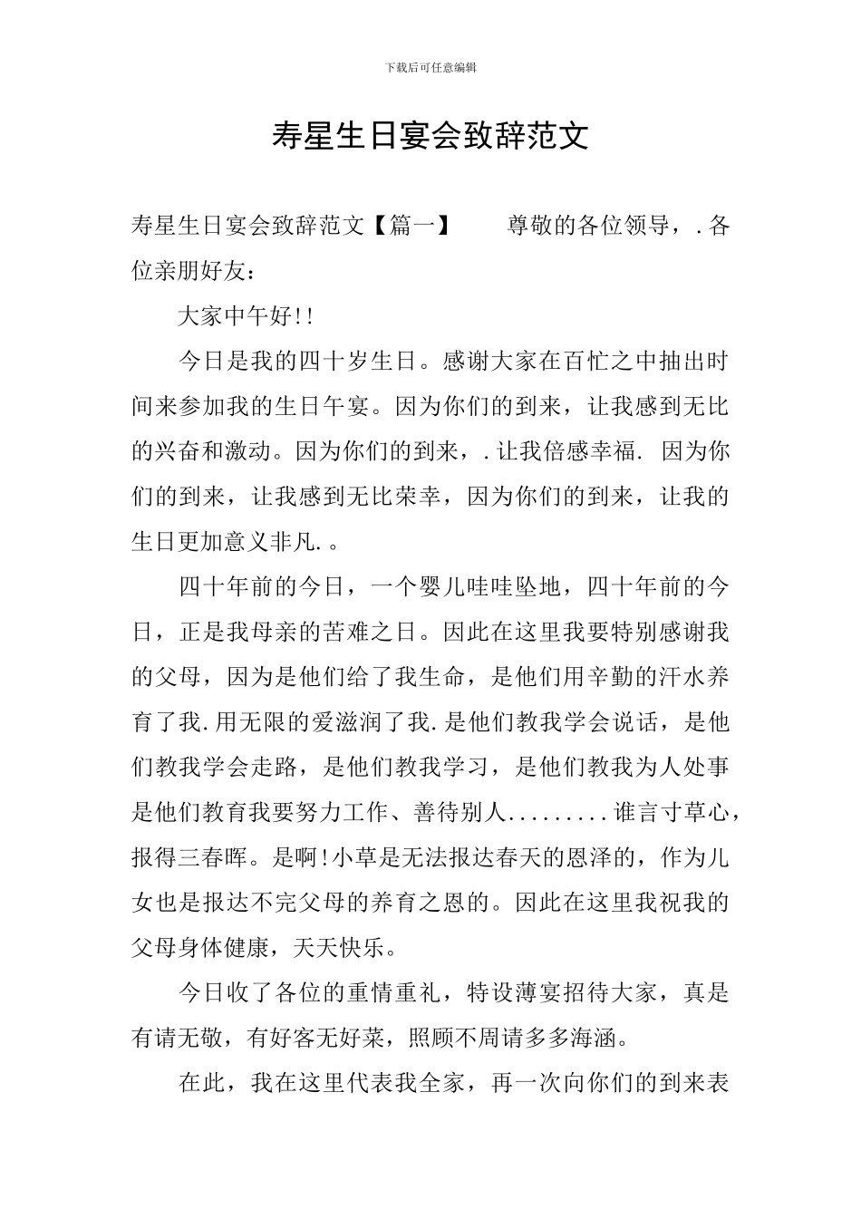 寿星生日宴会致辞范文_第1页