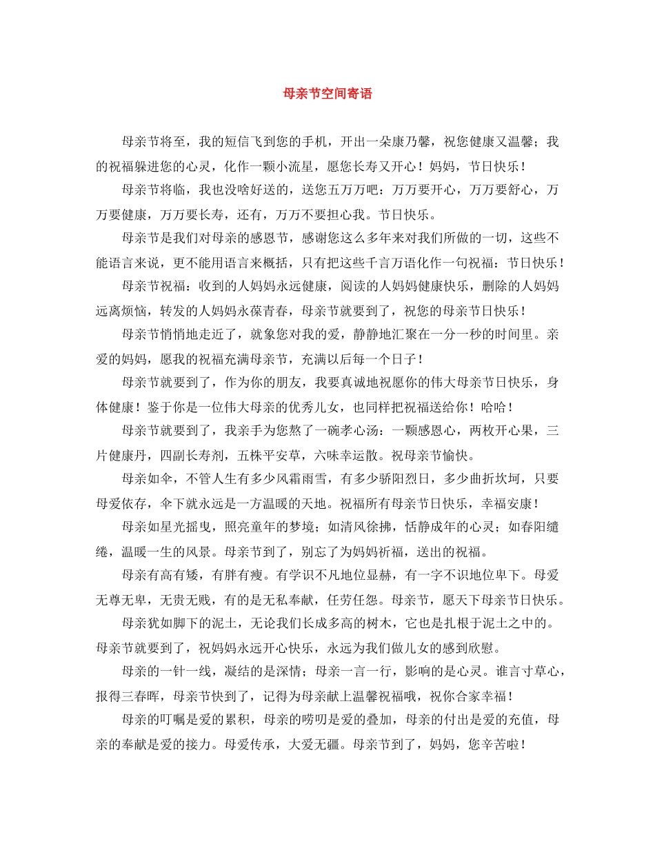 母亲节空间寄语 _第1页