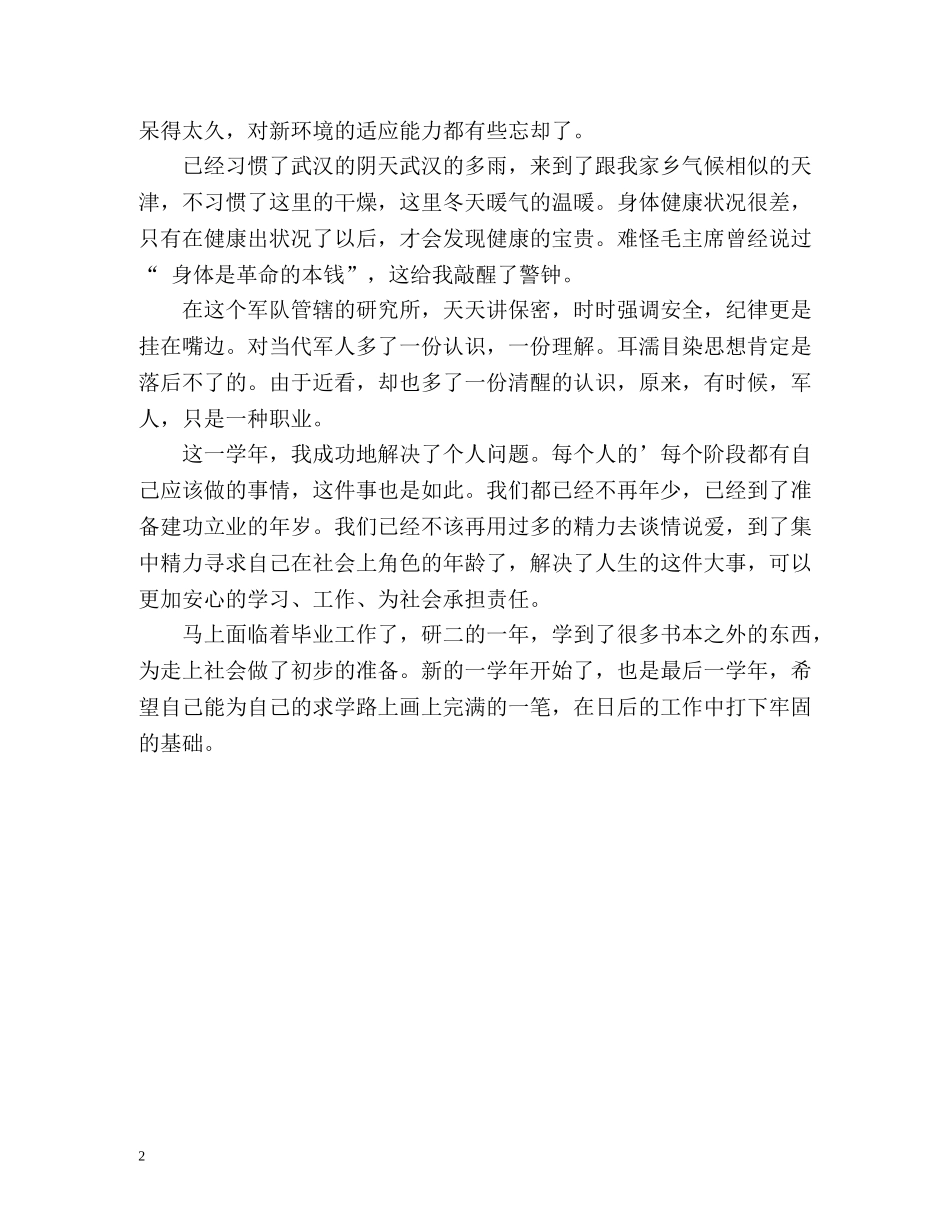 科研硕士工作自我鉴定 _第2页