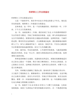 科研硕士工作自我鉴定 