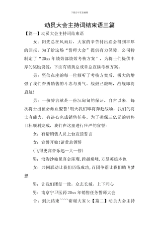 动员大会主持词结束语三篇