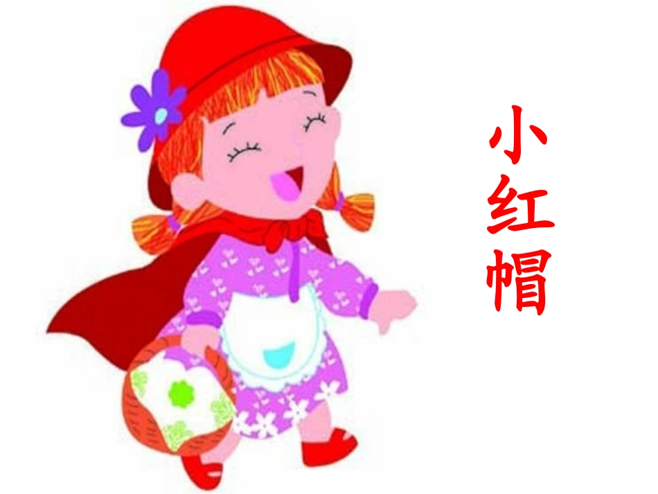 小红帽课件设计_第1页