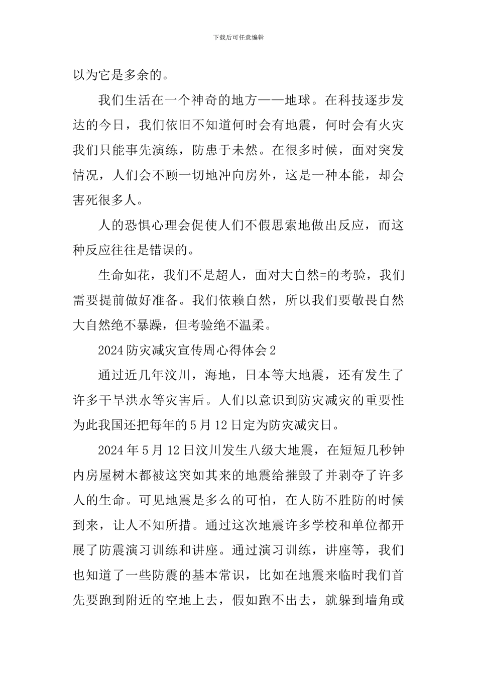 2024防灾减灾宣传周心得体会及总结_第2页
