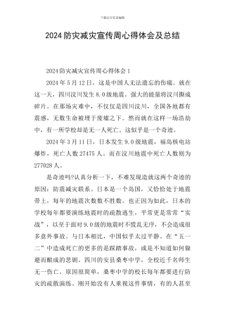 2024防灾减灾宣传周心得体会及总结