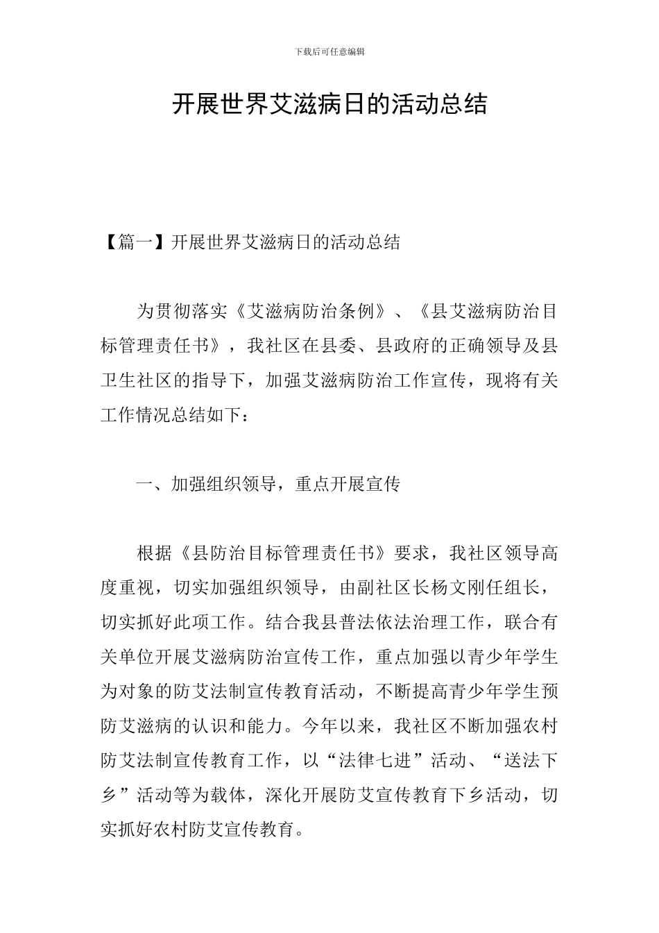 开展世界艾滋病日的活动总结_第1页