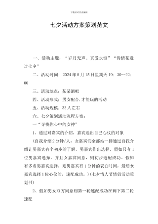 七夕活动方案策划范文