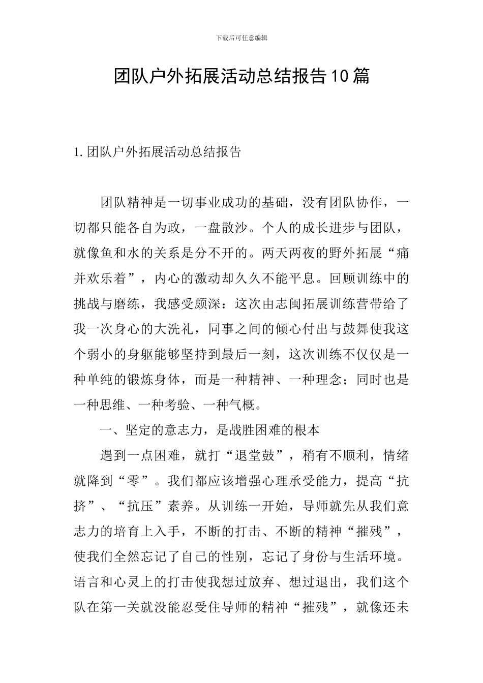 团队户外拓展活动总结报告10篇_第1页